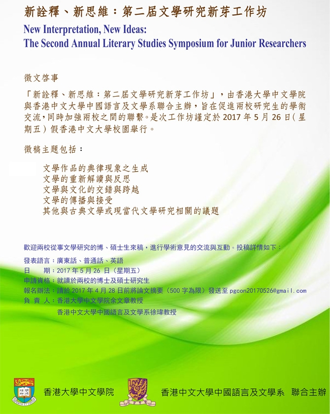 New Interpretation, New Ideas: The Second Annual Literary Studies Symposium for Junior Researchers